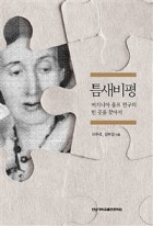 틈새비평 : 버지니아 울프 연구의 빈 곳을 찾아서 표지이미지