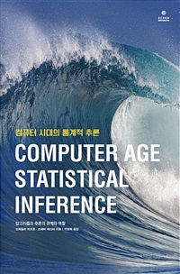 컴퓨터 시대의 통계적 추론 : 알고리즘과 추론의 관계와 역할