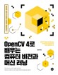 OpenCV 4로 배우는 컴퓨터 비전과 머신 러닝  = Computer vision and machine learning with OpenCV 4   : 컴퓨터 비전 기초부터 딥러닝 활용까지!