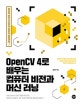 OpenCV 4로 배우는 컴퓨터 비전과 머신 러닝 (컴퓨터 비전 기초부터 딥러닝 활용까지!)