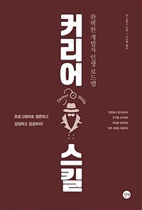 커리어 스킬 (완벽한 개발자 인생 로드맵)