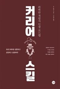 커리어 스킬 (완벽한 개발자 인생 로드맵) (저자: 존 손메즈) 책 표지