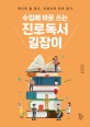 수업에 바로 쓰는 진로독서 길잡이 : 책으로 말 걸고, <span>토</span><span>론</span>으로 진로 찾기