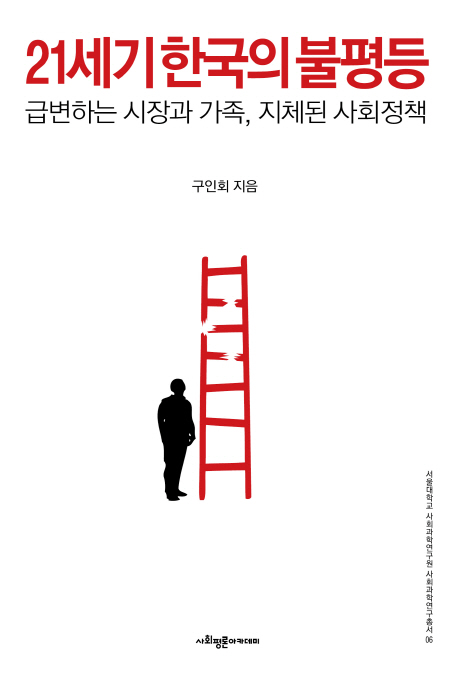 21세기 한국의 불평등 : 급변하는 시장과 가족, 지체된 사회정책
