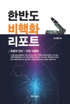 한반도 비핵화 리포트 : 포괄적 안보-안보 교환론 표지이미지