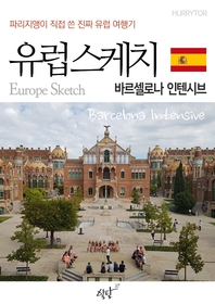 (파리지앵이 직접 쓴 진짜 유럽여행기) 유럽스케치 [전자책] : 바르셀로나 인텐시브 편