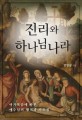 진리와 하나님나라  - [전자책]  : 마가복음에 따른 예수님의 행적과 가르침