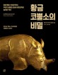 황금 코뿔소의 비밀  : 8세기에서 15세기까지, 우리가 <span>몰</span>랐던 중세 아프리카의 놀라운 역사