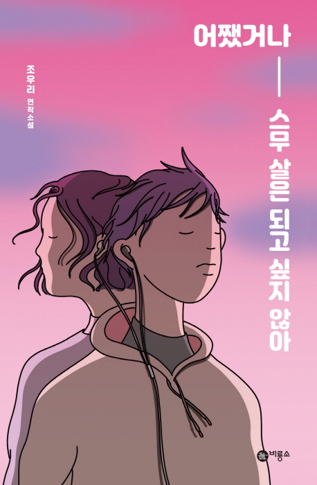 어쨌거나 스무 살은 되고 싶지 않아 : 조우리 연작소설