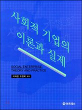 사회적 기업의 이론과 실제  = Social enterprise: theory and practice