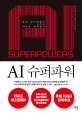 AI 슈퍼파워