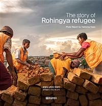 (The)story of Rohingya refugee: 로힝야 난민의 이야기, 권학봉의 사진 보고서 