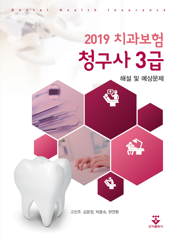 (2019) 치과보험청구사 3급 : 해설 및 예상문제