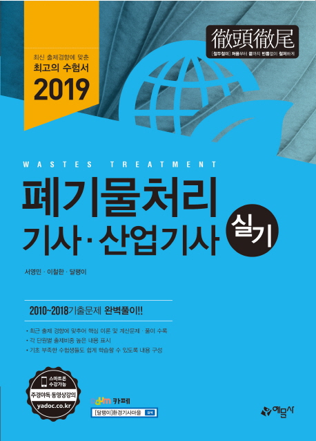 폐기물처리 : 기사·산업기사 : 실기