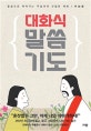 대화식 말씀 기도 (말씀으로 엮어가는 주님과의 친밀한 대화)