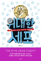위대한 세포 : 노벨상을 받은 놀라운 발견들 표지이미지