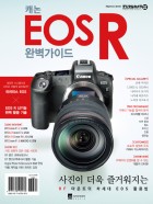 캐논 EOS R 완벽가이드 표지이미지