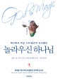 God is Magic 놀라우신 하나님 (케냐에서 지낸 500일간의 선교행전)