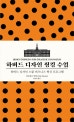 하버드 디자인 씽킹 수업 (하버드 디자인 스쿨 비즈니스 혁신 프로그램)