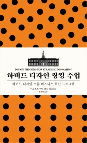 하버드 디자인 씽킹 수업 (하버드 디자인 스쿨 비즈니스 혁신 프로그램) (저자: 이드리스 무티) 책 표지