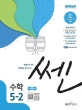 신사고 쎈 수학 5-2 (새교육과정,2020,문제기본서)