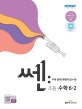 쎈 초등 수학 6-2 (2019,문제기본서)