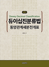 (제23판) 듀이십진분류법 = Dewey decimal classification : 동양관계세분전개표