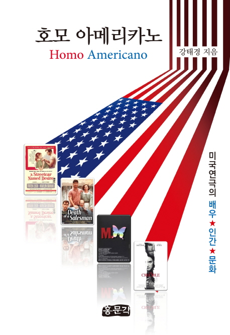 호모 아메리카노 : 미국연극의 배우 인간 문화 = Homo Americano 