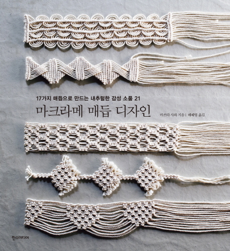 마크라메 매듭 디자인 (17가지 매듭으로 만드는 내추럴한 감성 소품 21) : 17가지 매듭으로 만드는 내추럴한 감성 소품 21  
