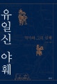 유일신 야훼 (역사와 그의 실체)