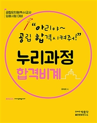(아리야~ 공립 합격시켜줘!) 누리과정 합격비계 : 공립유치원(특수)교사 임용시험 대비