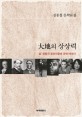 大地의 상상력 : 삶-생명의 옹호자들에 관한 에세이:김종철 문학론집