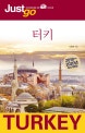 저스트고 터키 (자유여행자를 위한 가이드북,2019~2020)