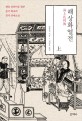 해상화열전 상 : 청말 상하이를 휩쓴 중국 최초의 창작 <span>연</span>재소설. 상