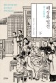 해상화열전: 청말 상하이를 휩쓴 중국 최초의 창작 연재소설. 하