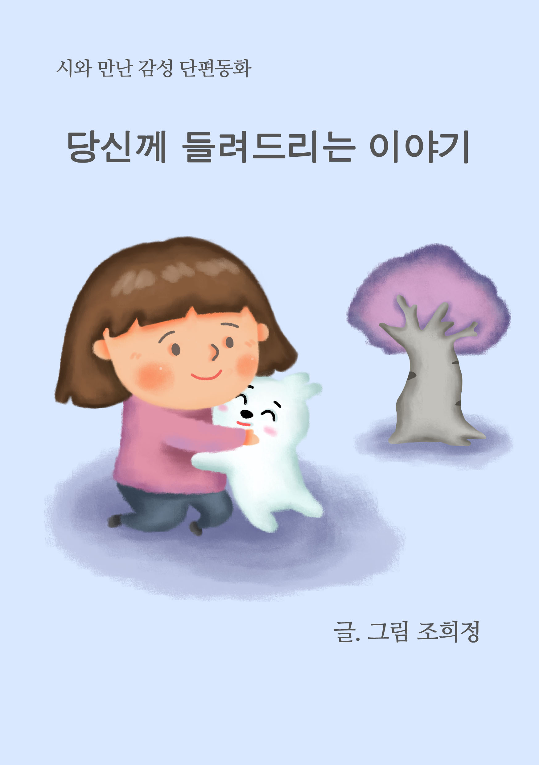 당신께 들려드리는 이야기 - [전자책]  : 시와 만난 감성 단편동화 / 조희정 글.그림