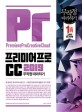 프리미어 프로 CC 2019 무작정 따라하기 = PremierePro creative cloud