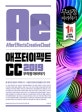 애프터 이펙트 CC 무작정 따라하기 (2019)