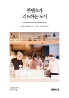 콘텐츠가 리드하는 도시 (서울에서 주목해야 할 스물다섯 개의 공유 공간) : 서울에서 주목해야 할 스물다섯 개의 공유 공간 표지이미지