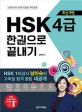 HSK 4급 한권으로 끝내기 (최신)