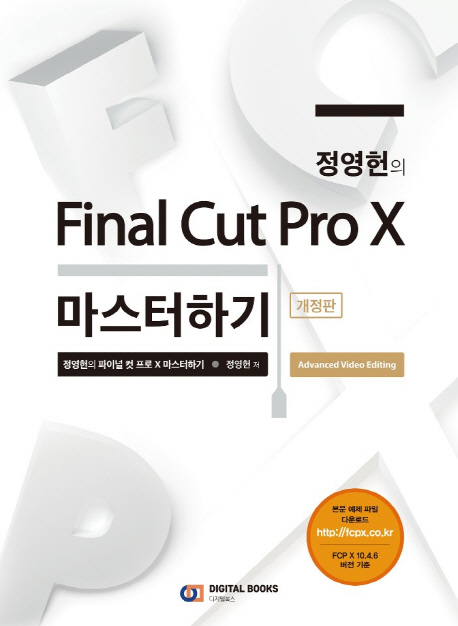 (정영헌의) Final cut pro X 마스터하기