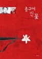 총구에 핀 꽃  : 이대환 장편소설