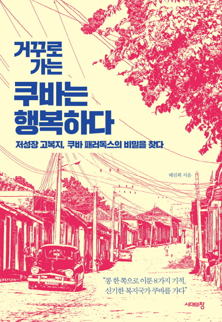 거꾸로 가는 쿠바는 행복하다 (저성장 고복지, 쿠바 패러독스의 비밀을 찾다)