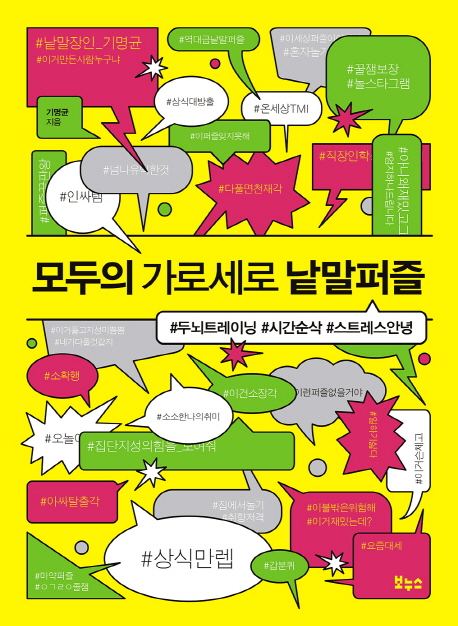 모두의 가로세로 낱말퍼즐 (#두뇌트레이닝 #시간순삭 #스트레스안녕)