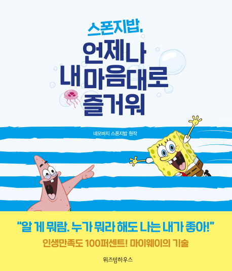 스폰지밥, 언제나 내 마음대로 즐거워 : 네모바지 스폰지밥 원작
