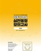 이동기 영어 실전동형 모의고사 Vol. 2 (2019,7급.9급.법원.국회.경찰 공무원 시험 대비)