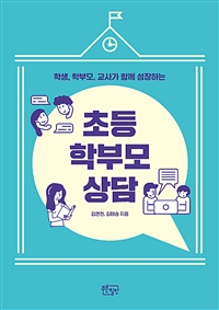 초등 학부모 상담