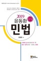윤동환 민법 (2019,변호사시험/법원행시/법무사/법무행정 등 각종 국가고시 대비)