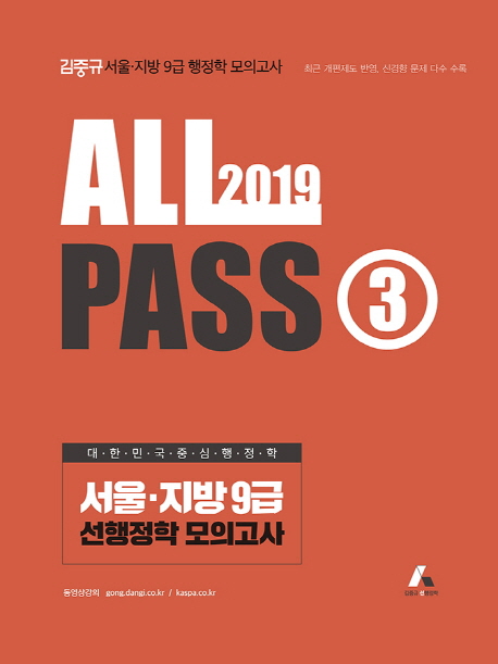 (2019) All pass. 3 : 서울·지방 9급 선행정학 모의고사 / 김중규 [지음].