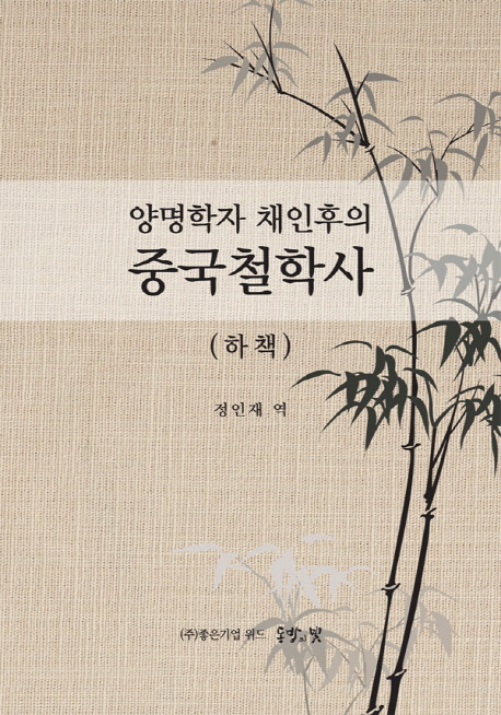 (양명학자 채인후의) 중국철학사. 하책 / 채인후 [저] ; 정인재 역.